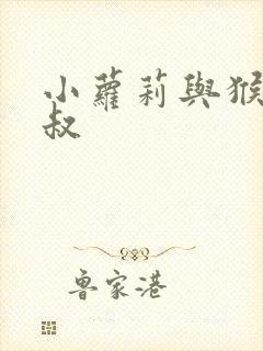 小萝莉与猴神大叔