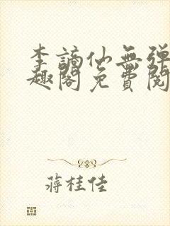 李谪仙无弹窗笔趣阁免费阅读无弹窗