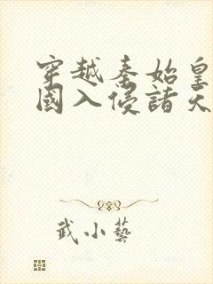 穿越秦始皇,举国入侵诸天万界