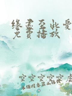缘尽至此爱短剧免费播放