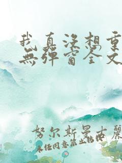 我真没想重生啊无弹窗全文免费阅读