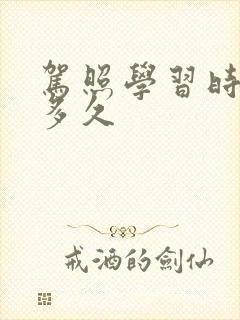驾照学习时间是多久