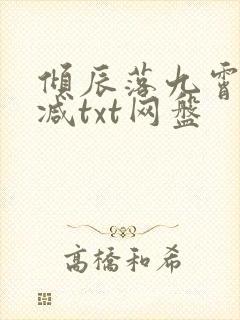 倾辰落九霄无删减txt网盘
