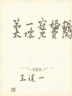 第一宠婚总裁别太坏免费阅读全文