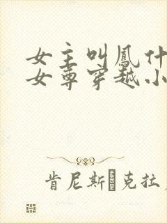 女主叫凤什么的女尊穿越小说
