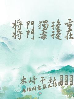 将门独后重生之将门毒后在线阅读全文