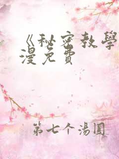 《秘密教学》韩漫免费