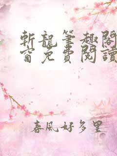 斩龙笔趣阁无弹窗免费阅读