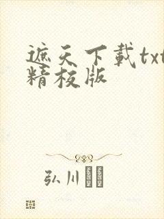 遮天下载txt精校版
