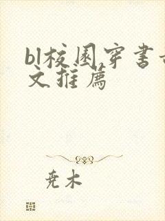 bl校园穿书甜文推荐