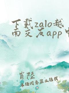 下载zalo越南交友app中文版app