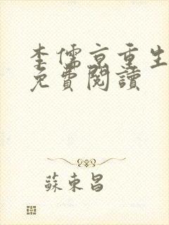 李儒京重生小说免费阅读