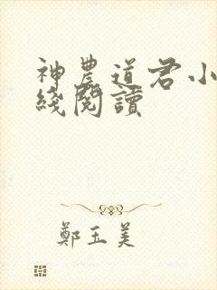 神农道君小说在线阅读