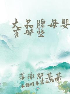大品牌母婴店都有哪些