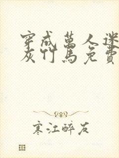 穿成万人迷的炮灰竹马免费阅读全文