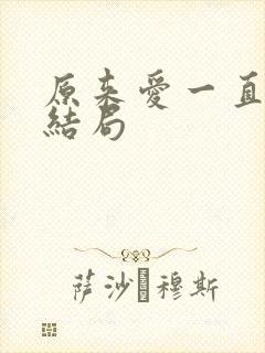 原来爱一直在大结局