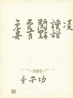 免费阅读凌总追妻有点甜