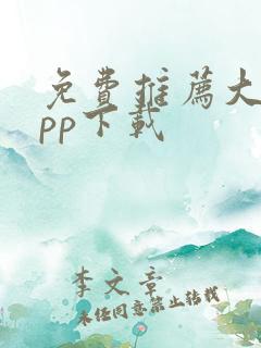 免费推荐大全app下载