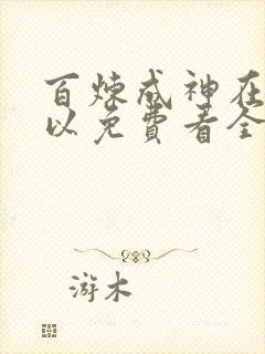 百炼成神在哪可以免费看全部章节