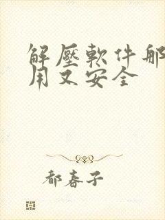 解压软件那个好用又安全