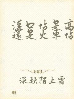 汉口站是高铁站还是火车站