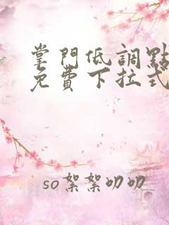 掌门低调点漫画免费下拉式六漫画