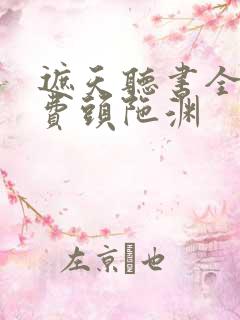 遮天听书全集免费头陀渊