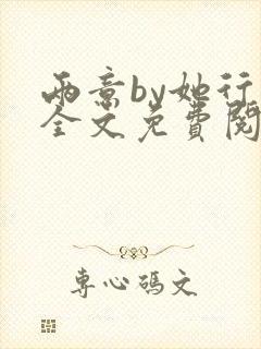 两意by她行歌全文免费阅读笔趣阁