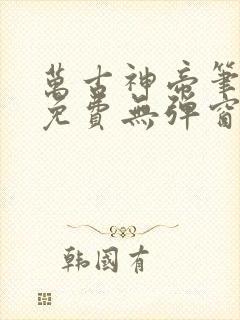 万古神帝笔趣阁免费无弹窗
