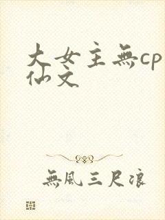 大女主无cp修仙文