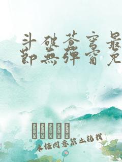 斗破苍穹最新章节无弹窗免费全文阅读