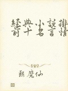 经典小说排行榜前十名言情现代