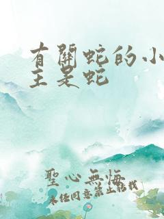 有关蛇的小说男主是蛇