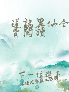 道诡异仙全网免费阅读