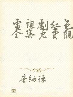 电视剧红色摇篮全集免费观看