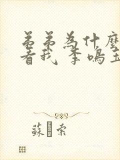 弟弟为什么这样看我 李鸣玉