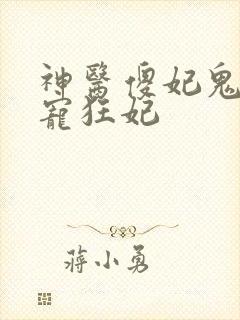 神医傻妃鬼王绝宠狂妃