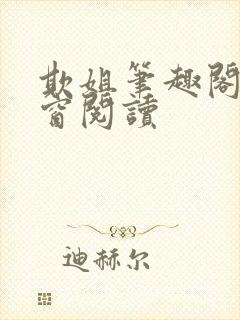 欺姐笔趣阁无弹窗阅读