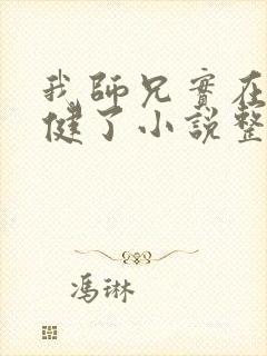 我师兄实在太稳健了小说整本离线