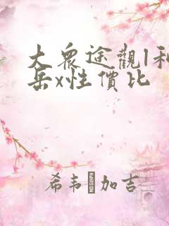 大众途观l和探岳x性价比