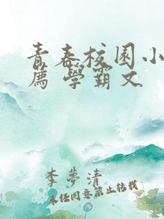 青春校园小说推荐 学霸文
