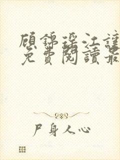 顾锦瑶江让全文免费阅读最新章节列