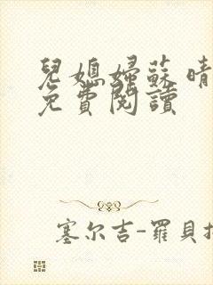 儿媳妇苏晴小说免费阅读
