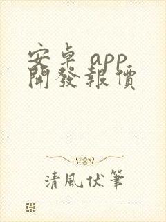 安卓 app 开发报价