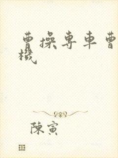 曹操专车曹操司机