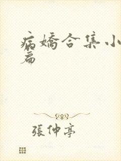 病娇合集小说短篇