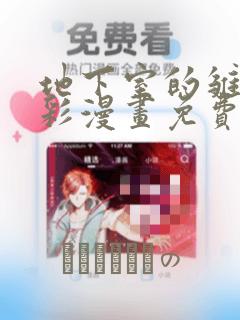 地下室的雏田全彩漫画免费阅读