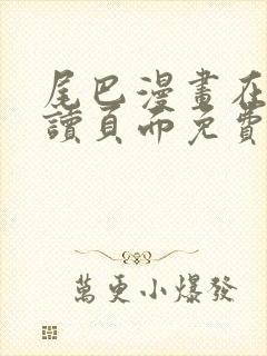 尾巴漫画在线阅读页面免费漫画入口