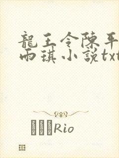 龙王令陈平,苏雨琪小说txt免费下载