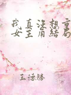 我真没想重生啊女主角结局